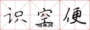 侯登峰識空便楷書怎么寫