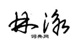 朱錫榮林泳草書個性簽名怎么寫