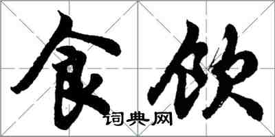 胡問遂食飲行書怎么寫