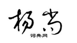 梁錦英楊尚草書個性簽名怎么寫