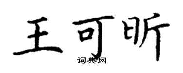 丁謙王可昕楷書個性簽名怎么寫