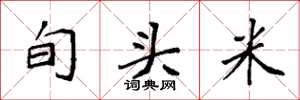 袁強旬頭米楷書怎么寫