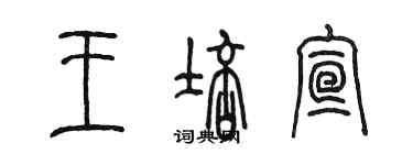 陳墨王培宣篆書個性簽名怎么寫