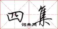 田英章四集行書怎么寫