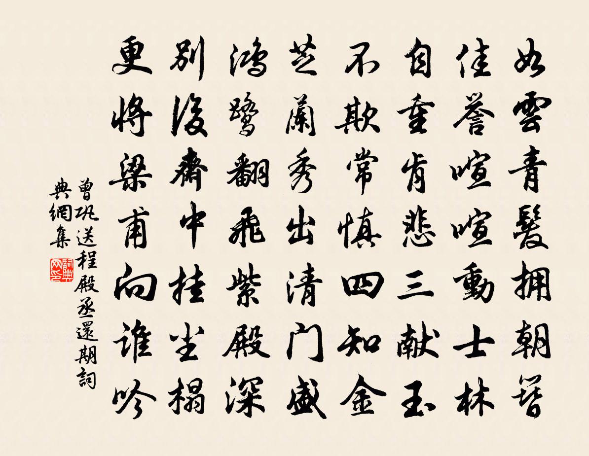 曾鞏送程殿丞還期書法作品欣賞