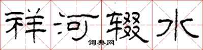 柯春海祥河輟水隸書怎么寫