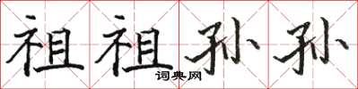 駱恆光祖祖孫孫楷書怎么寫