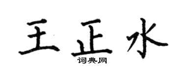 何伯昌王正水楷書個性簽名怎么寫