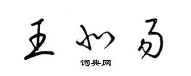 梁錦英王北易草書個性簽名怎么寫