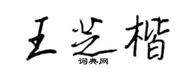 王正良王芝楷行書個性簽名怎么寫