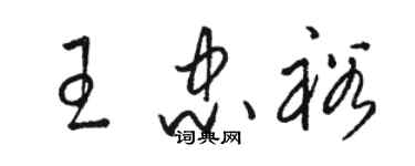 駱恆光王忠裕草書個性簽名怎么寫