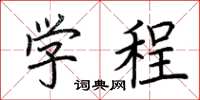 荊霄鵬學程楷書怎么寫
