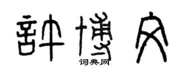 曾慶福許博文篆書個性簽名怎么寫