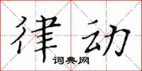 黃華生律動楷書怎么寫