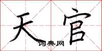 荊霄鵬天官楷書怎么寫