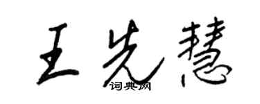 王正良王先慧行書個性簽名怎么寫