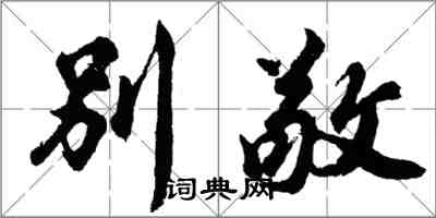 胡問遂別敬行書怎么寫