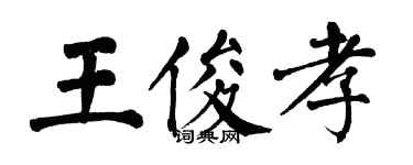 翁闓運王俊孝楷書個性簽名怎么寫