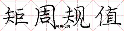 龐中華矩周規值楷書怎么寫
