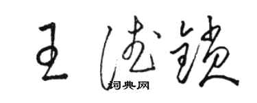 駱恆光王德鎖草書個性簽名怎么寫