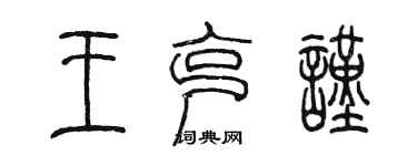 陳墨王克謹篆書個性簽名怎么寫