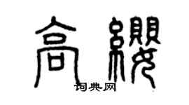 曾慶福高纓篆書個性簽名怎么寫