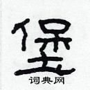 林少明寫的硬筆隸書堡