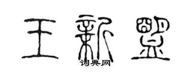 陳聲遠王新盟篆書個性簽名怎么寫