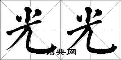 翁闓運光光楷書怎么寫