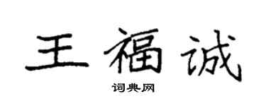 袁強王福誠楷書個性簽名怎么寫