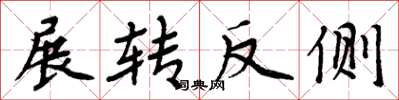 周炳元展轉反側楷書怎么寫