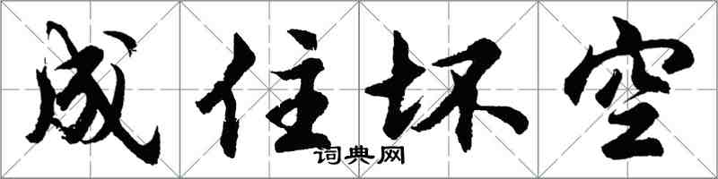 胡問遂成住壞空行書怎么寫