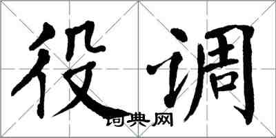 翁闓運役調楷書怎么寫