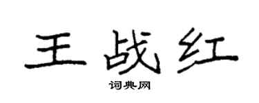 袁強王戰紅楷書個性簽名怎么寫