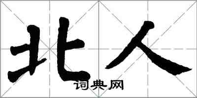 翁闓運北人楷書怎么寫