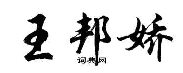 胡問遂王邦嬌行書個性簽名怎么寫