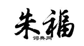 胡問遂朱福行書個性簽名怎么寫