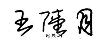 朱錫榮王陸月草書個性簽名怎么寫