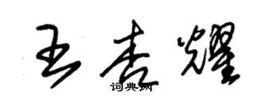 朱錫榮王杏耀草書個性簽名怎么寫