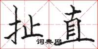 駱恆光扯直楷書怎么寫