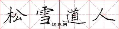 侯登峰松雪道人楷書怎么寫