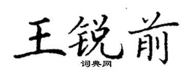 丁謙王銳前楷書個性簽名怎么寫