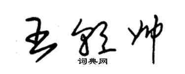 朱錫榮王朝帥草書個性簽名怎么寫