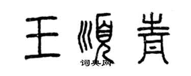 曾慶福王順青篆書個性簽名怎么寫