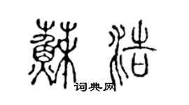 陳聲遠蘇浩篆書個性簽名怎么寫