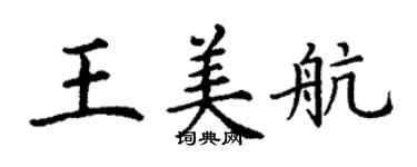 丁謙王美航楷書個性簽名怎么寫