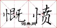 黃華生慨憤楷書怎么寫