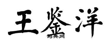翁闓運王鑑洋楷書個性簽名怎么寫