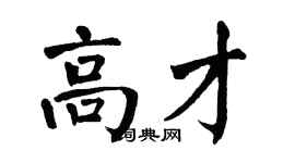 翁闓運高才楷書個性簽名怎么寫