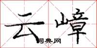 龐中華雲嶂楷書怎么寫